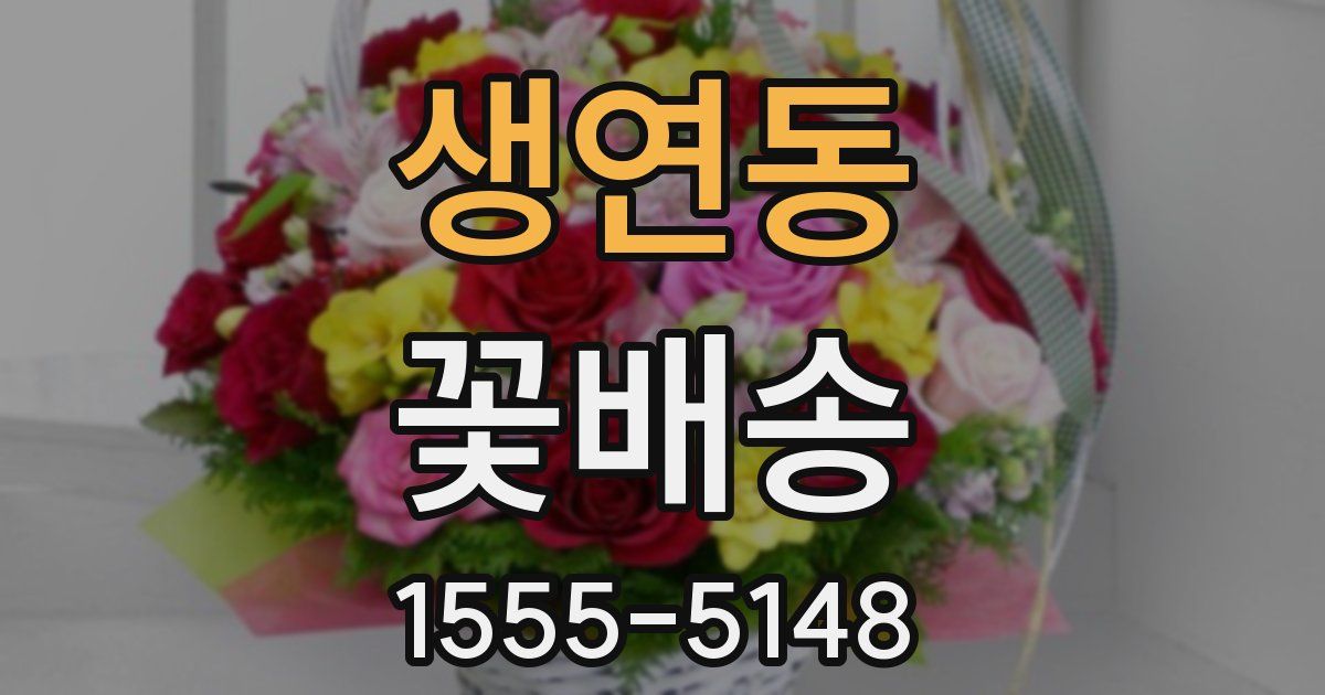 생연동 꽃배송