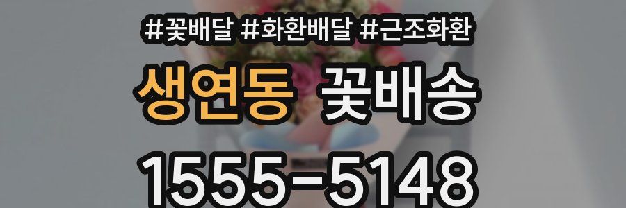 생연동 꽃배송
