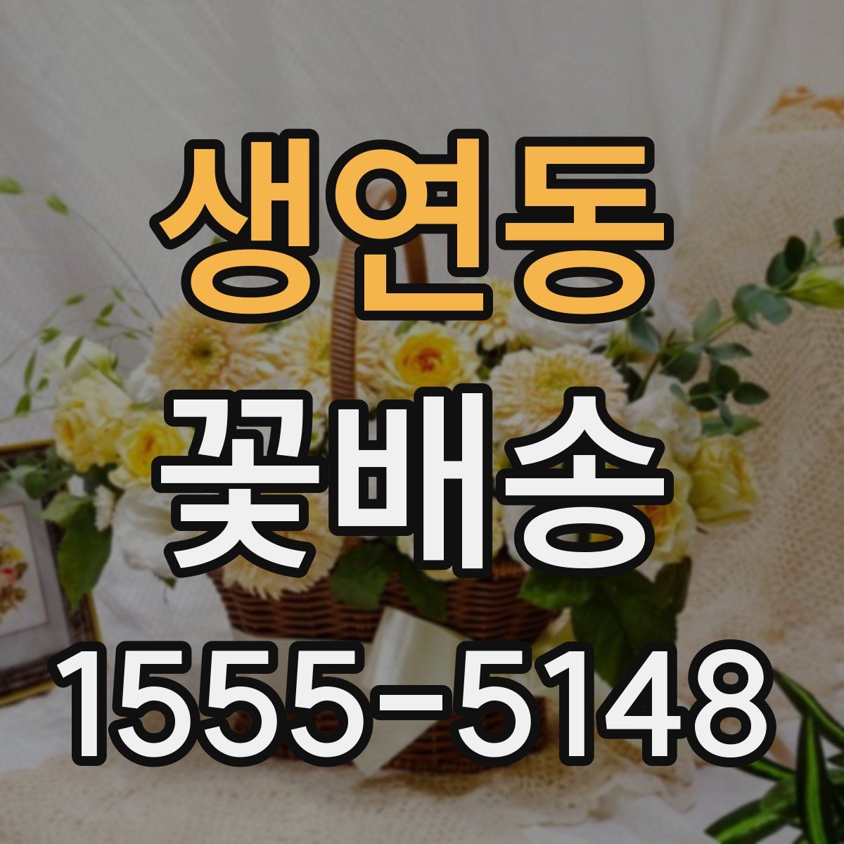생연동 꽃배송