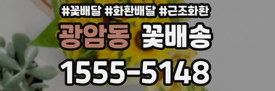 광암동 꽃배송