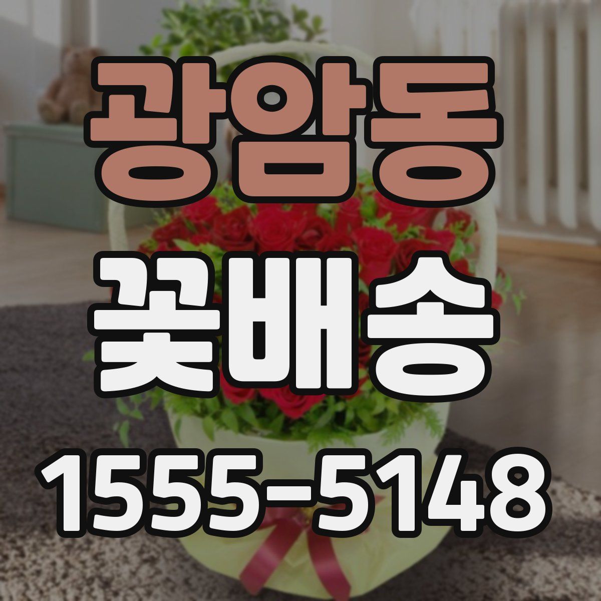 광암동 꽃배송