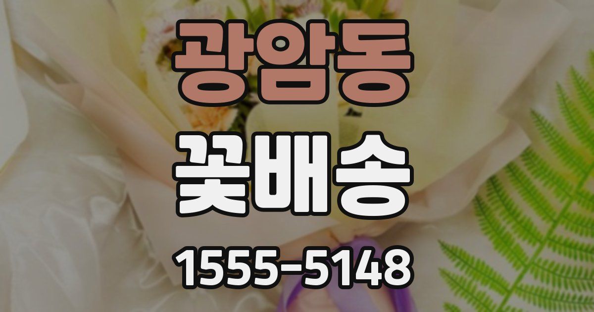 광암동 꽃배송