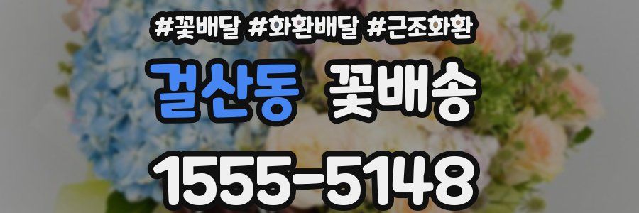 걸산동 꽃배송