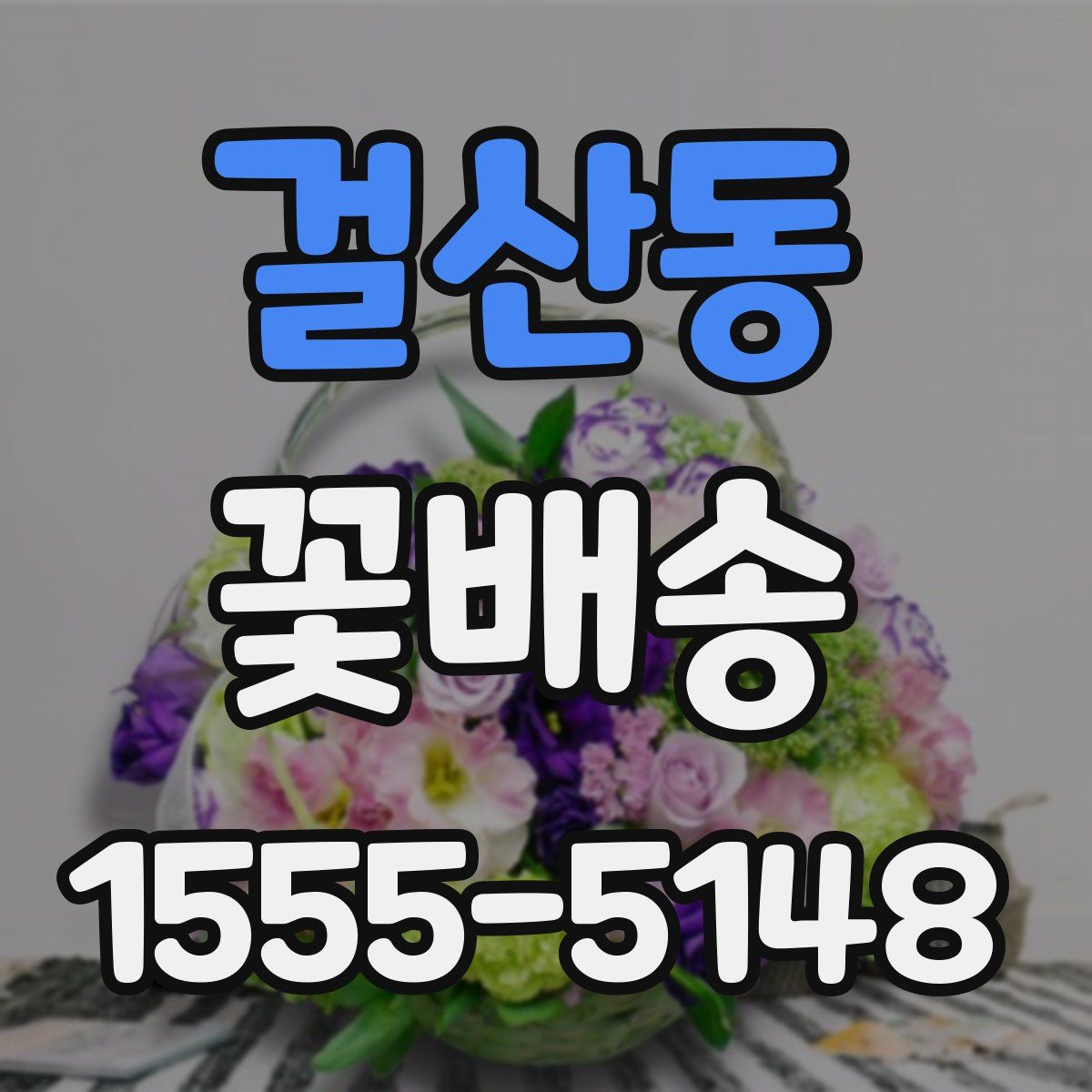 걸산동 꽃배송