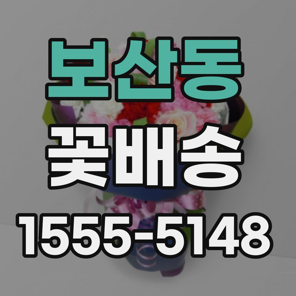보산동 꽃배송