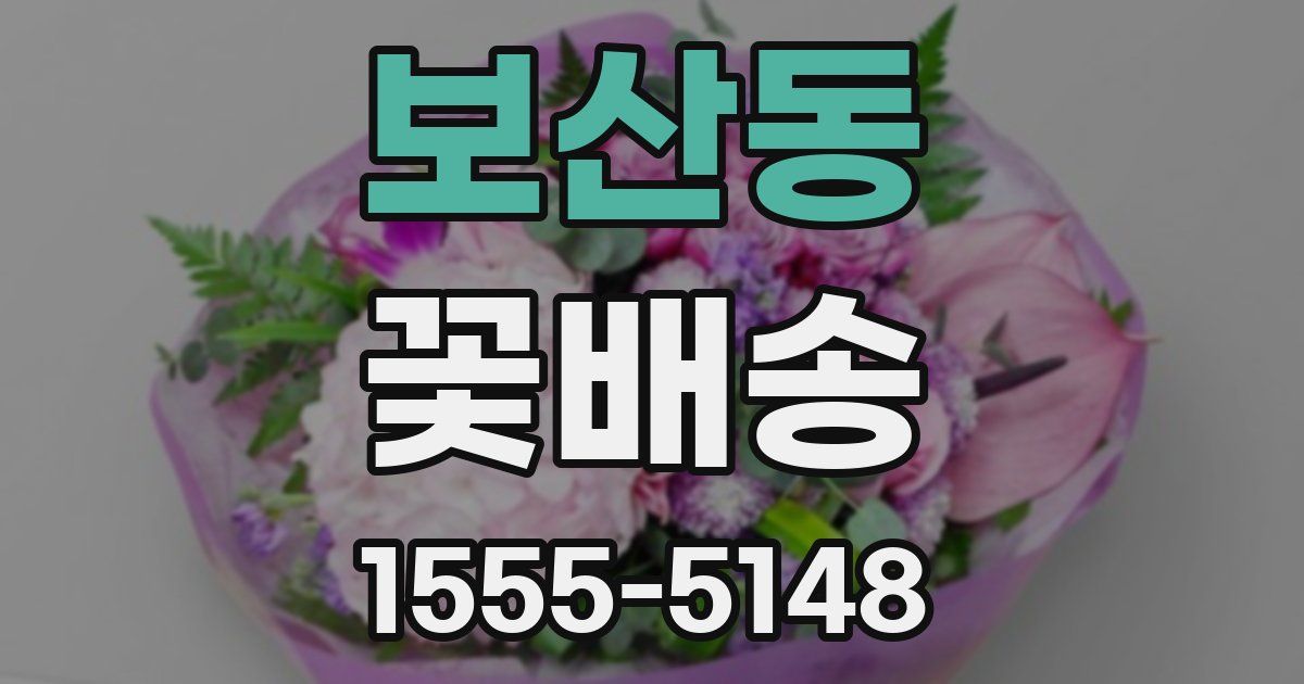 보산동 꽃배송