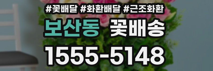 보산동 꽃배송