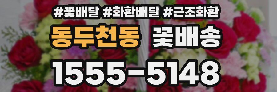 동두천동 꽃배송