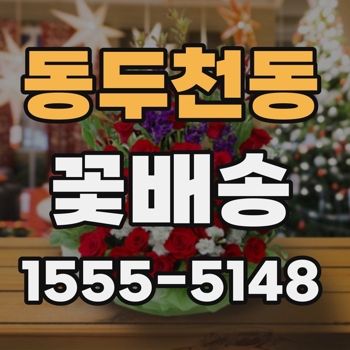 동두천동 꽃배송