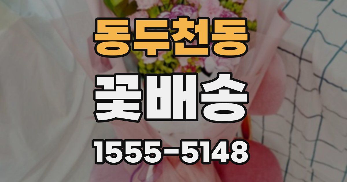 동두천동 꽃배송