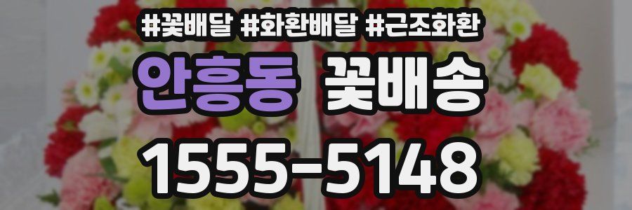 안흥동 꽃배송