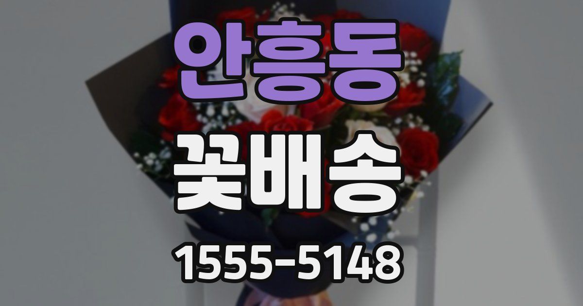 안흥동 꽃배송