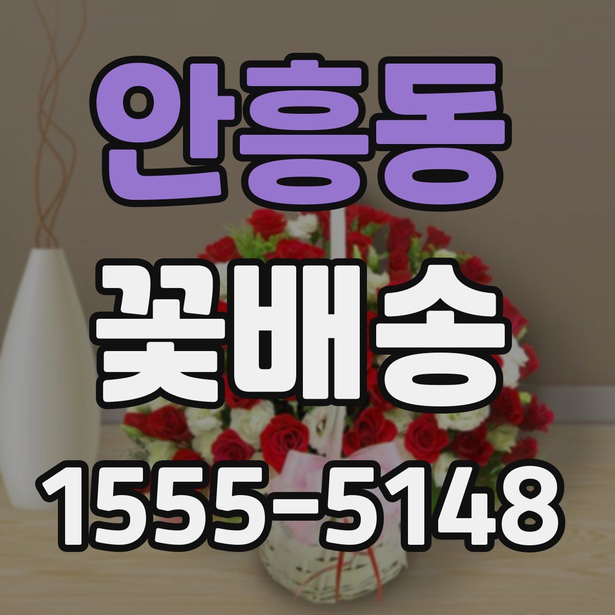 안흥동 꽃배송
