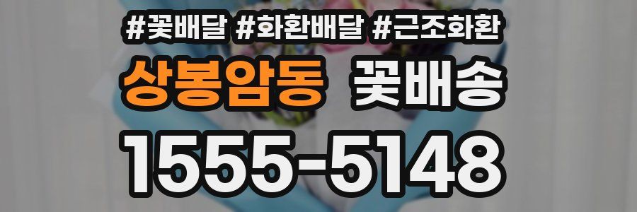 상봉암동 꽃배송