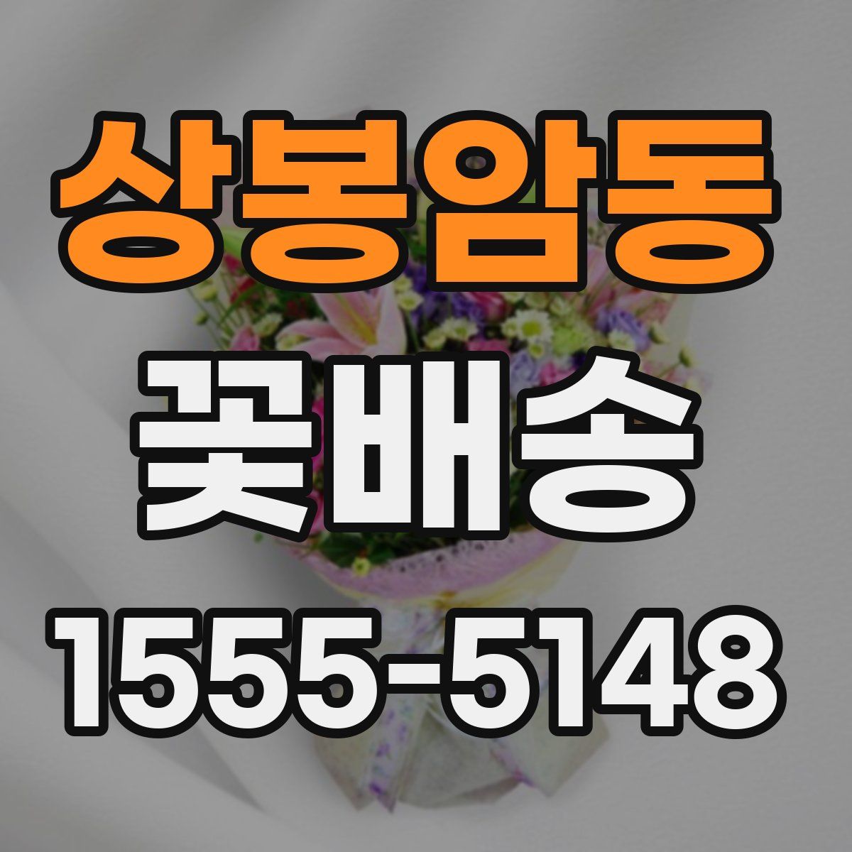 상봉암동 꽃배송