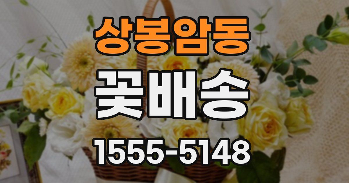 상봉암동 꽃배송
