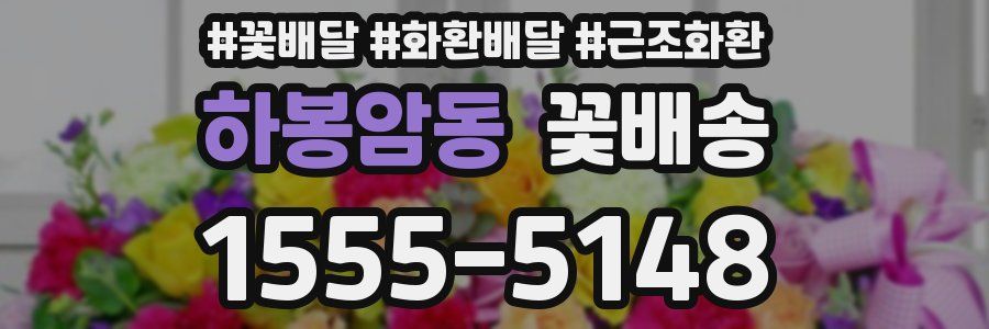 하봉암동 꽃배송