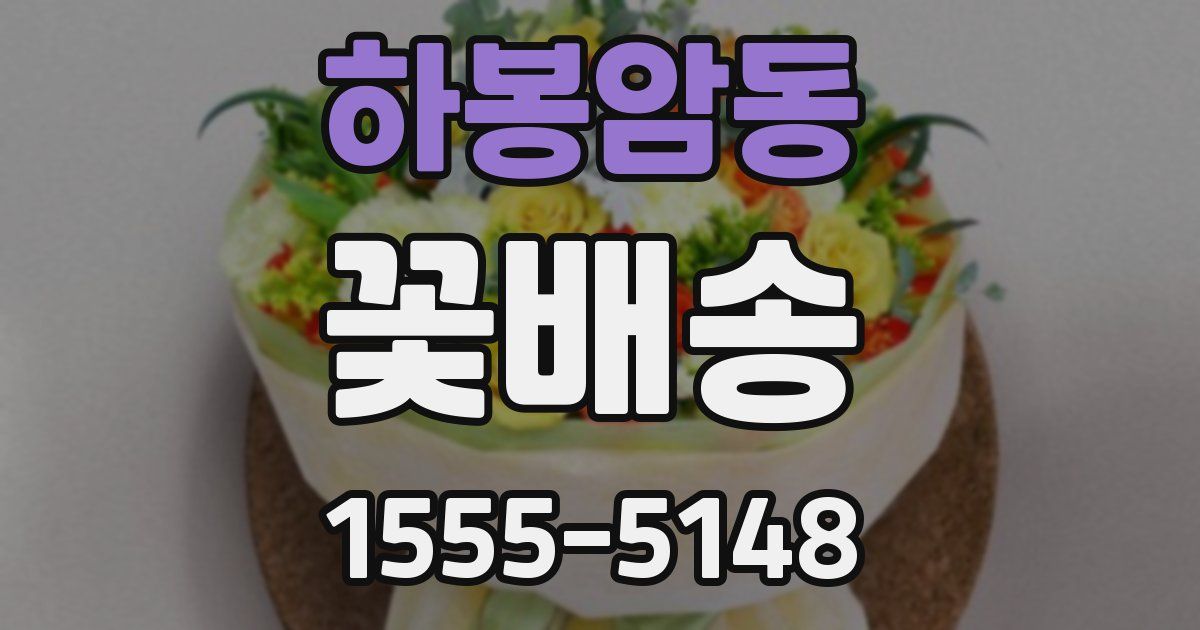 하봉암동 꽃배송