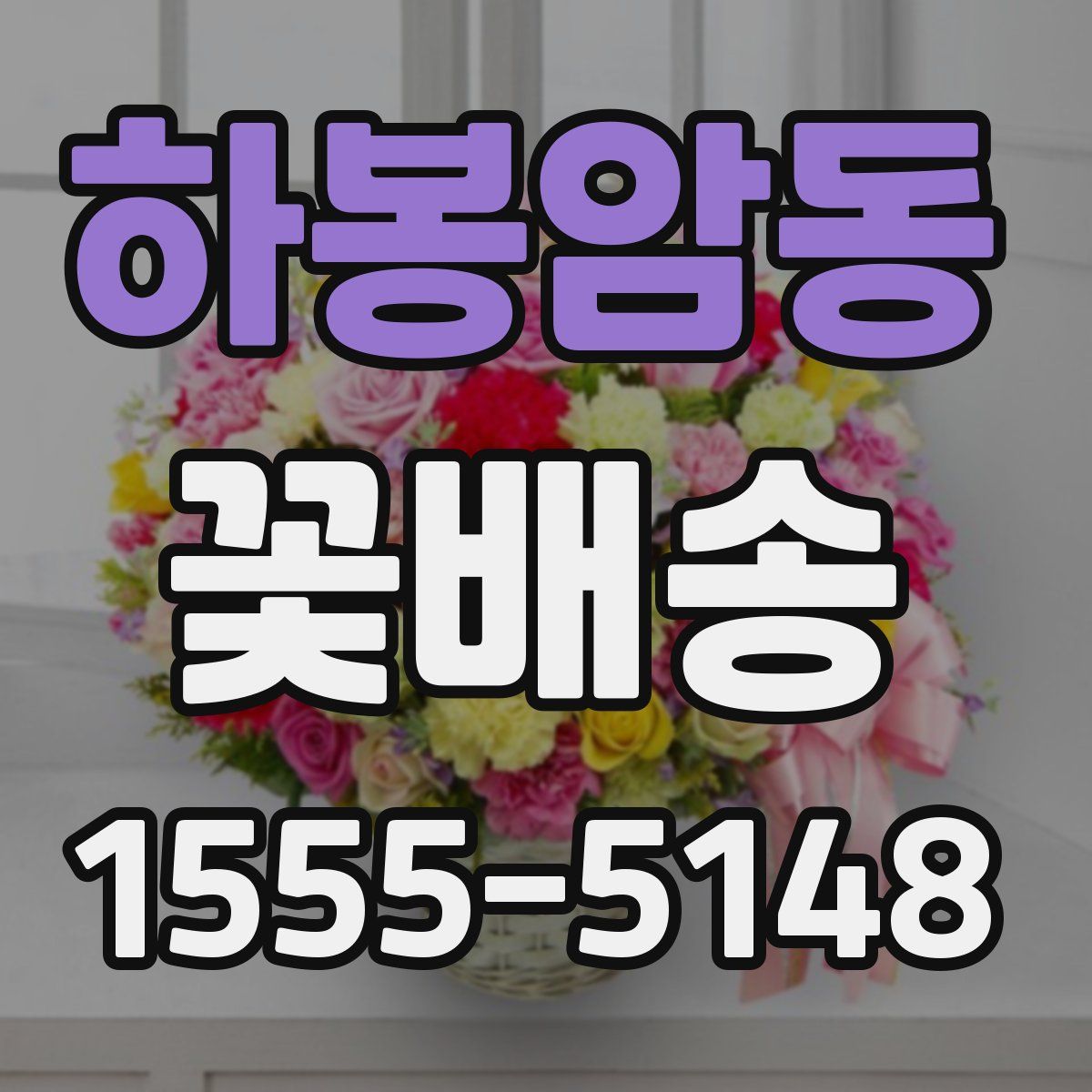 하봉암동 꽃배송