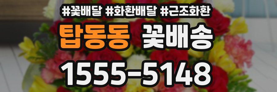 탑동동 꽃배송