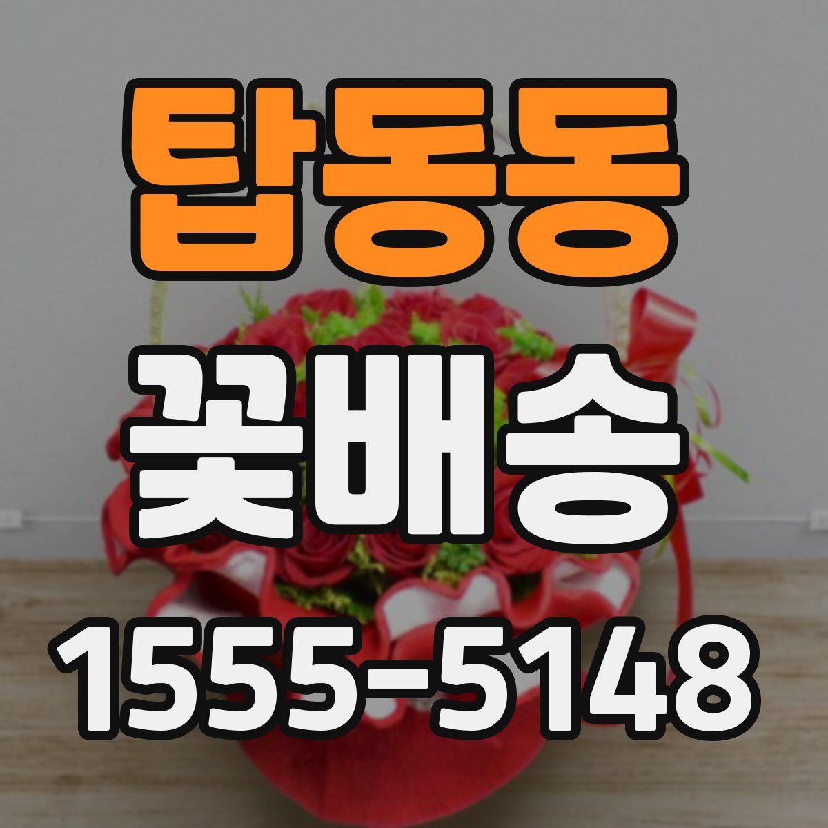 탑동동 꽃배송