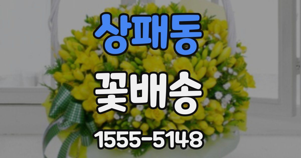 상패동 꽃배송