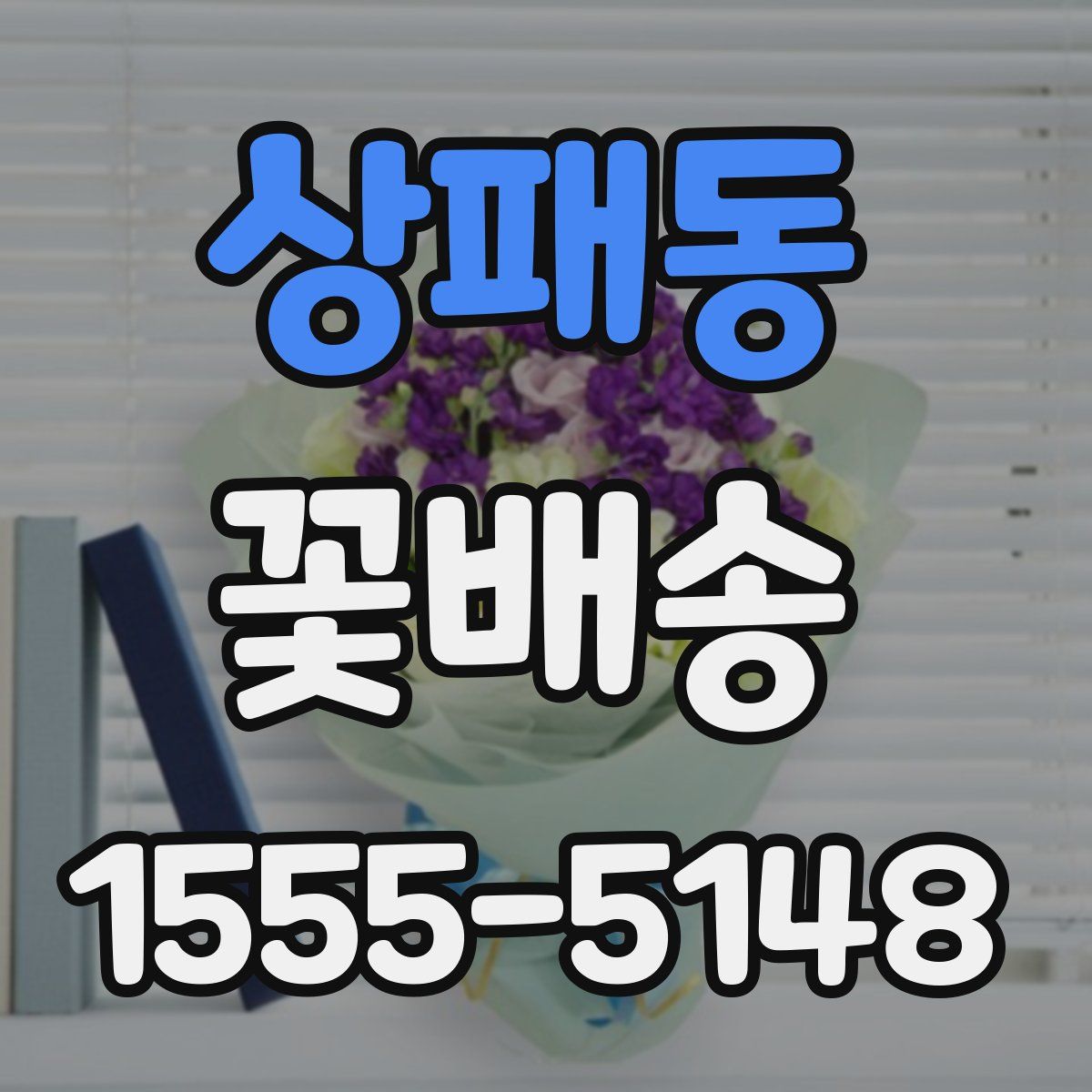상패동 꽃배송