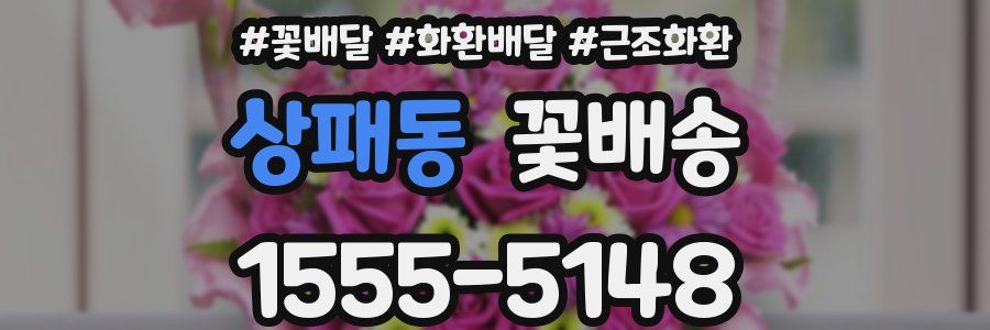 상패동 꽃배송