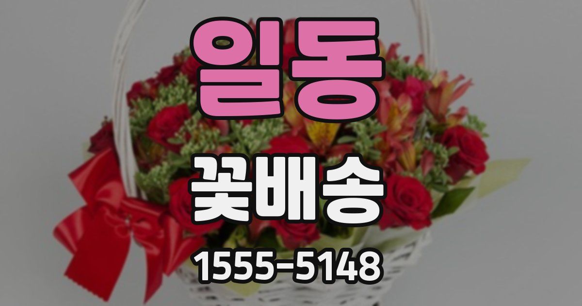 일동 꽃배송