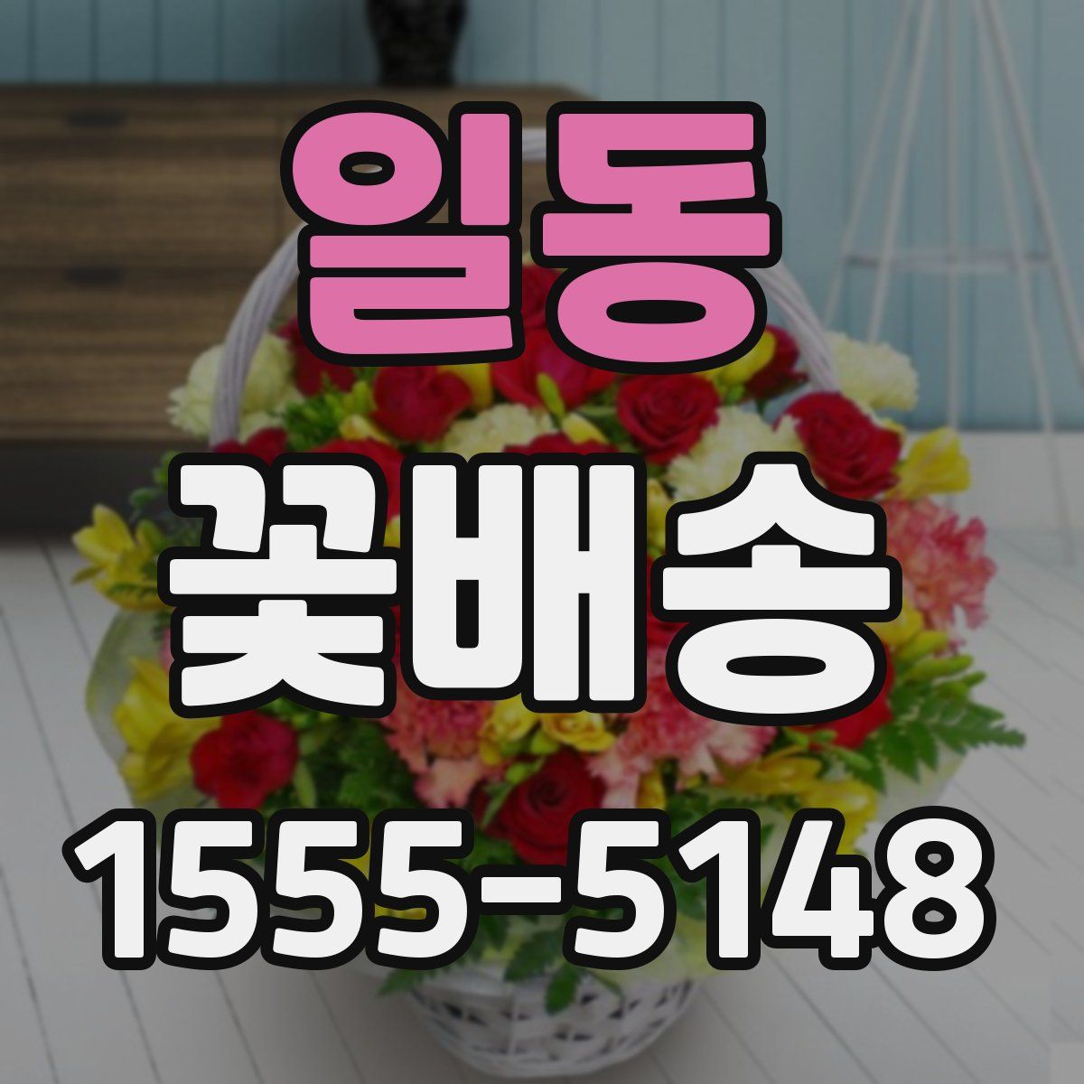 일동 꽃배송