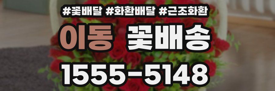 이동 꽃배송