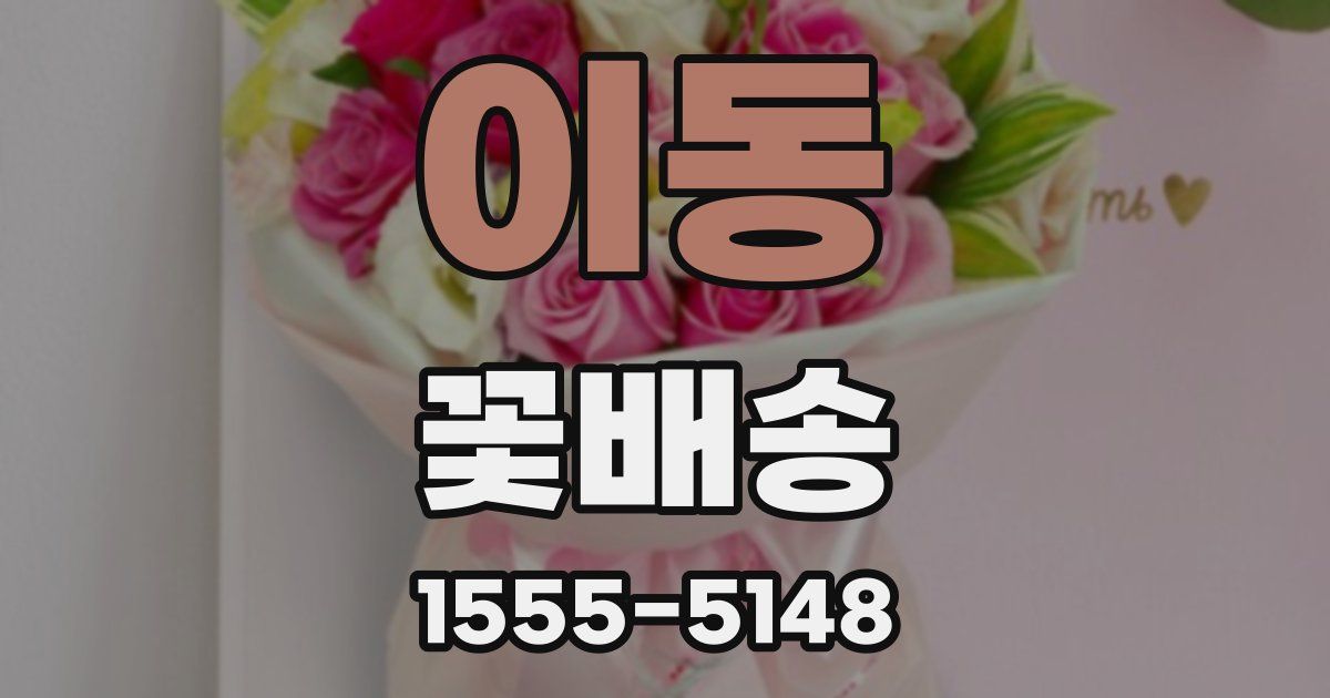 이동 꽃배송