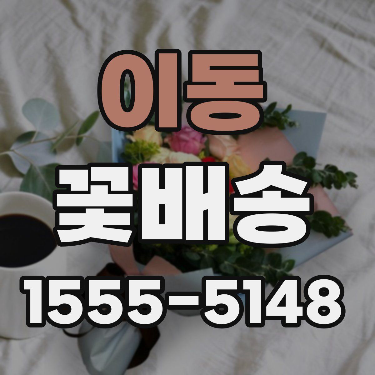 이동 꽃배송