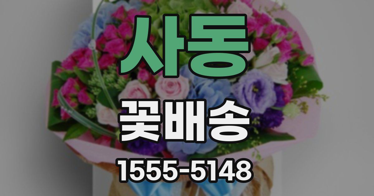 사동 꽃배송