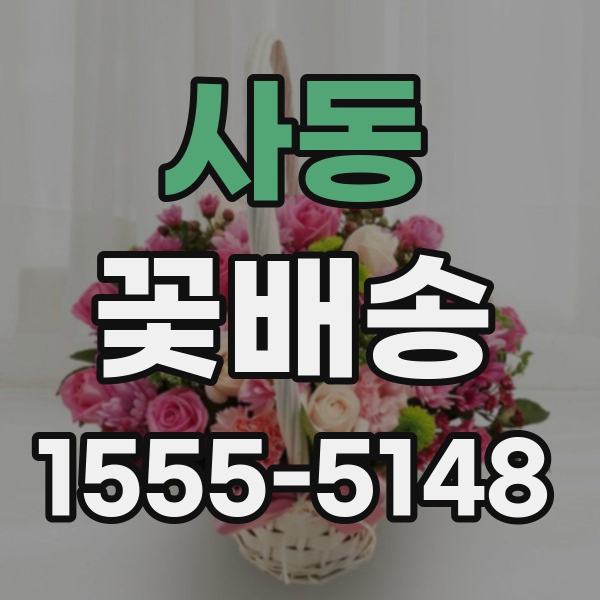 사동 꽃배송