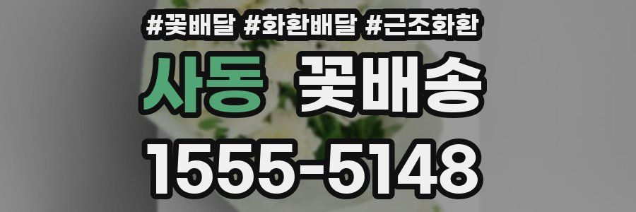 사동 꽃배송