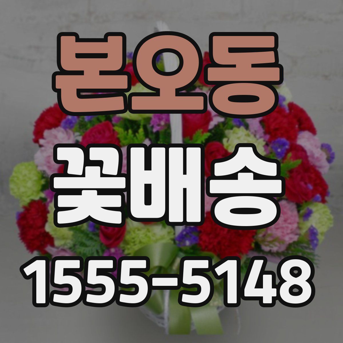 본오동 꽃배송