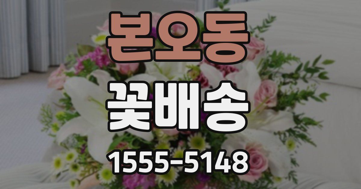 본오동 꽃배송