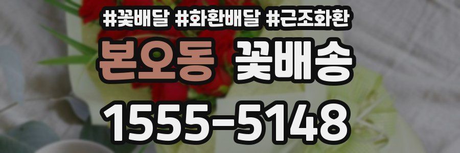 본오동 꽃배송