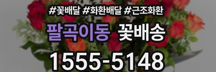 팔곡이동 꽃배송