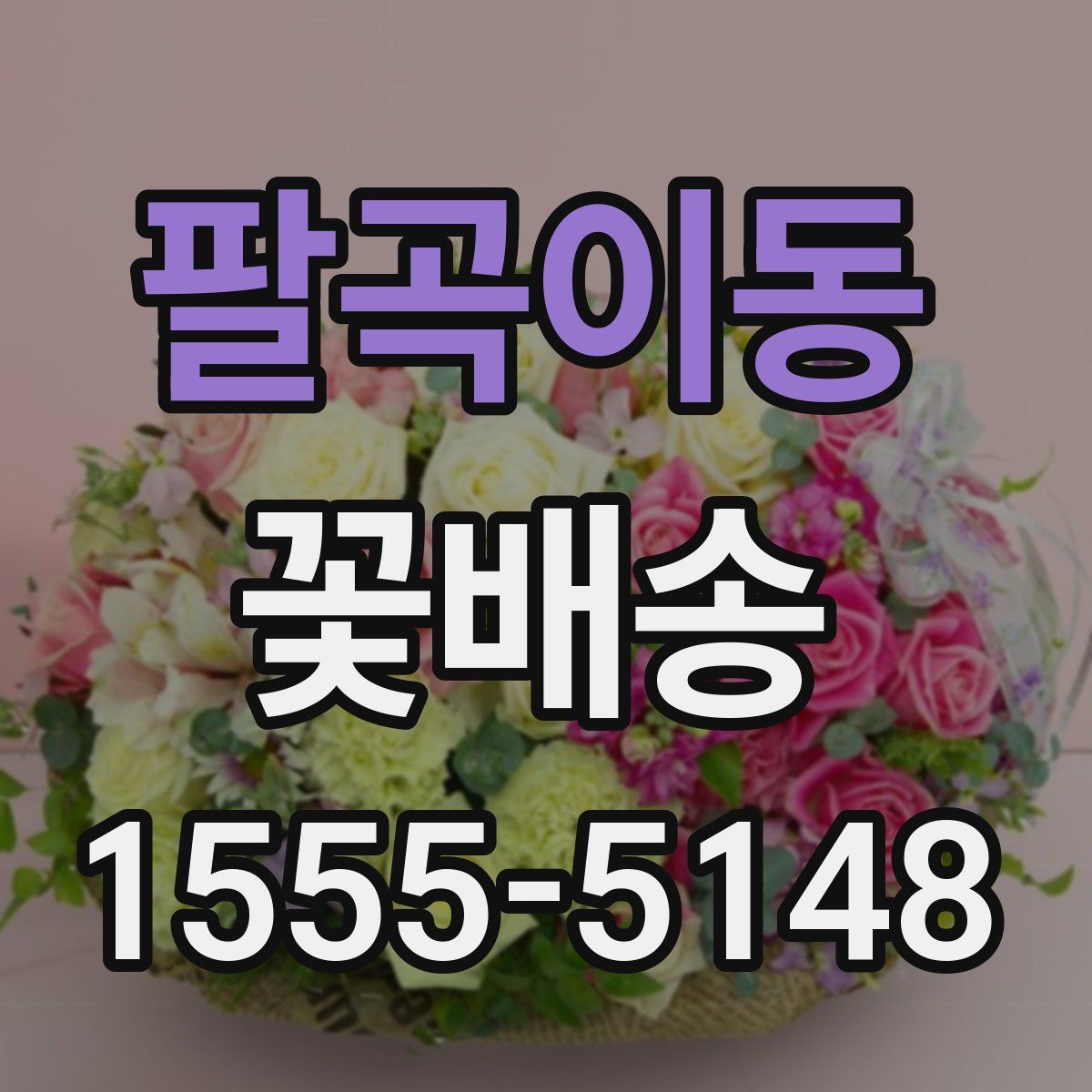 팔곡이동 꽃배송
