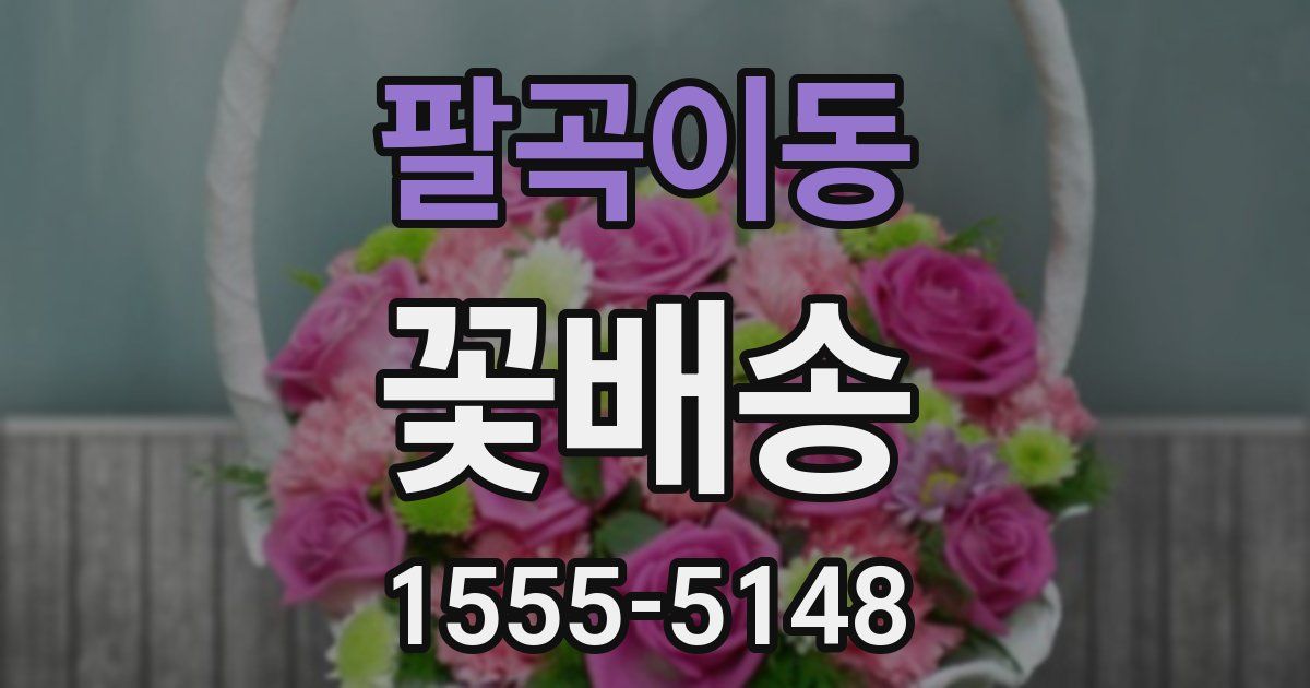 팔곡이동 꽃배송