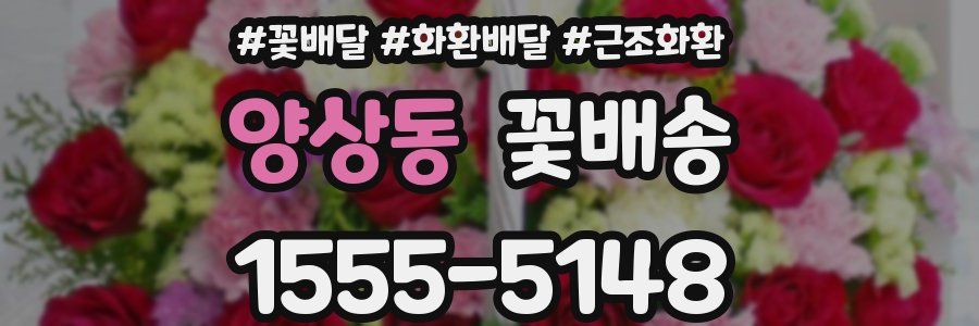 양상동 꽃배송