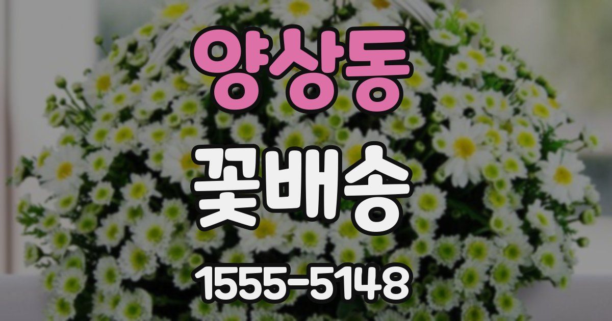 양상동 꽃배송