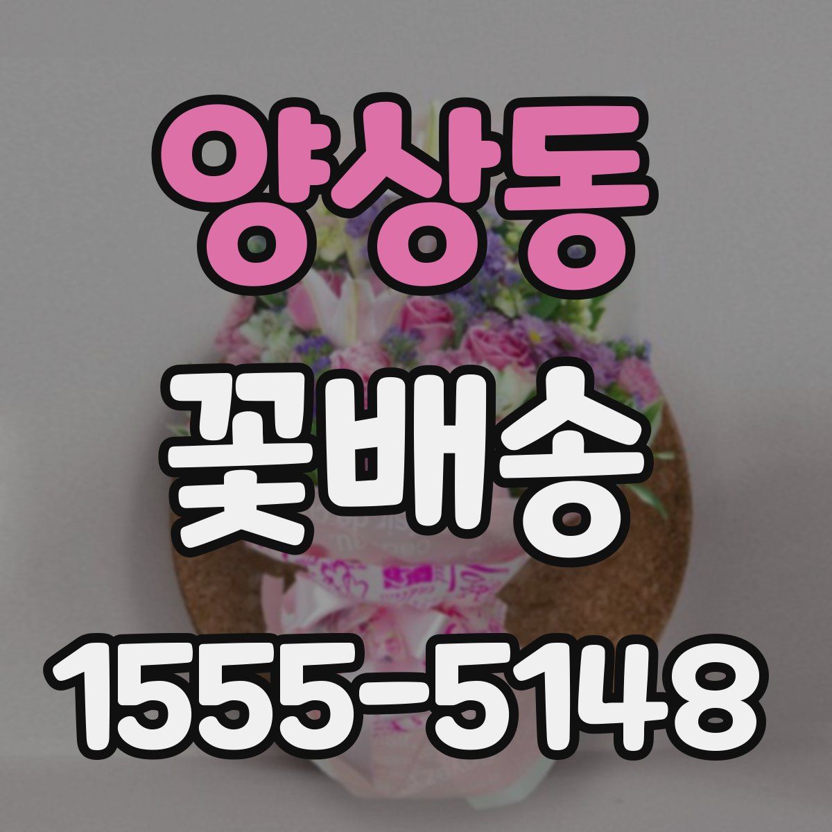 양상동 꽃배송