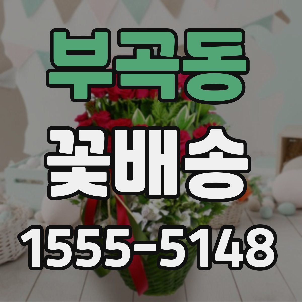 부곡동 꽃배송