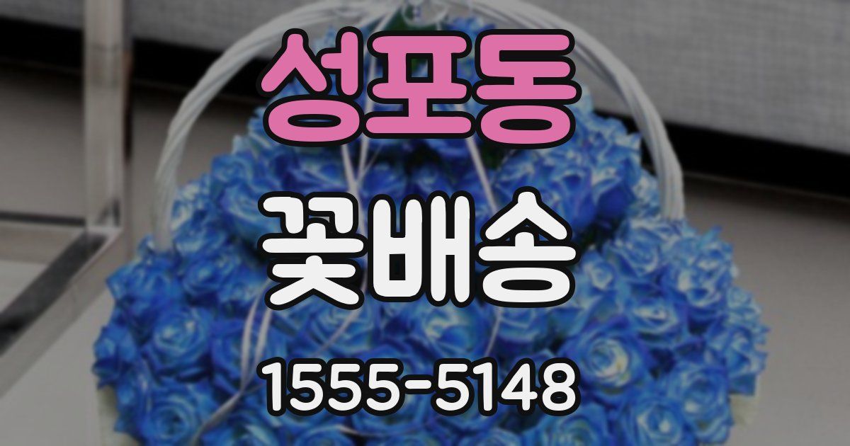 성포동 꽃배송