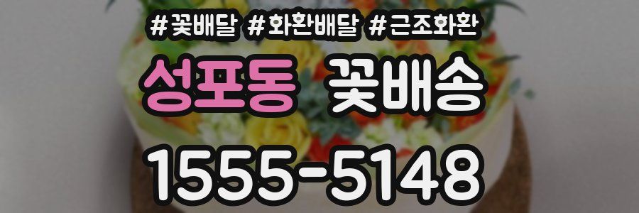 성포동 꽃배송