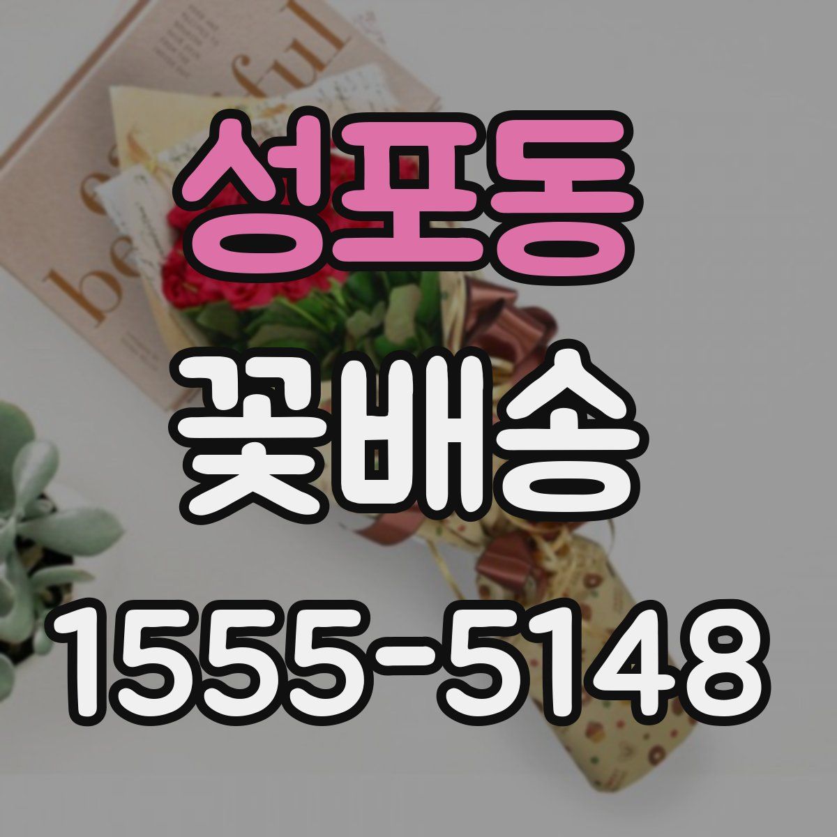 성포동 꽃배송