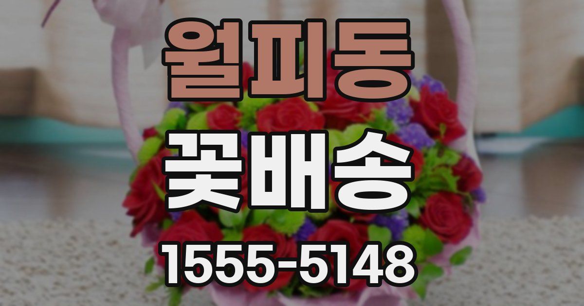 월피동 꽃배송